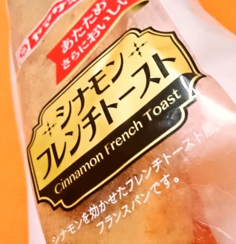 ヤマザキ「シナモンフレンチトースト」